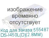 DS-I450L(D)(2.8MM)