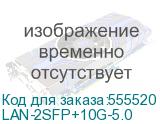 LAN-2SFP+10G-5.0