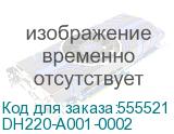 DH220-A001-0002