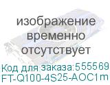 Кабель/ FT-Q100-4S25-AOC1m QSFP28 x 4SFP28 AOC модуль, оптический кабель, 1 метр (FIBO) FT-Q100-4S25-AOC1m