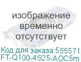 Кабель/ FT-Q100-4S25-AOC5m QSFP28 x 4SFP28 AOC модуль, оптический кабель, 5 метров (FIBO) FT-Q100-4S25-AOC5m