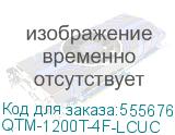 QTM-1200T-4F-LCUC