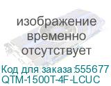 Башенный линейно-интерактивный ИБП/ ИБП CBR (QTM-1500T-4F-LCUC) Line Interactive 1500VA/900W 9Ah12V 4 x Shuko, HID-USB, RJ45/11 QTM-1500T-4F-LCUC
