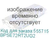 Systeme Electric для ИБП SRTSE 1.5-3K, 2 поколения, 12В 9Ач 12 шт,картриджная замена АКБ (SYSTEME ELECTRIC) BPSE72RT2UG2 BPSE72RT2UG2