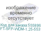 Трансивер Future Technologies FT-SFP-WDM-1,25-5531S-03-B-D (FUTURE TECHNOLOGIES) FT-SFP-WDM-1,25-5531S-03-B-D