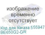 Источник бесперебойного питания APC Back-UPS ES 650VA/400W, 230V, 8 Schuko (2 Surge & 6 batt.), USB, USB charge(type A), Data/DSL protection,(BE650G2-RS analogue), 1 year warranty (BE650G2-GR) APC by Schneider Electric BE650G2-GR