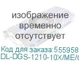 DL-DGS-1210-10X/ME/C1A (Управляемый L2 коммутатор, 8x1000Base-T, 2x10GBase-X SFP+, защита от статического электричества до 6 кВ, CLI, консольный порт RJ-45, RPS, поддержка Dying Gasp) D-Link DL-DGS-1210-10X/ME/C1A