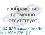 RG-RAP2260(H) (Точка доступа Wi-Fi 6, 2*2.5Гб/с сетевых порта, до 5952Мб/с, потолочная) Reyee RG-RAP2260(H)