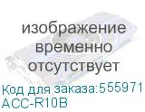 ACC-R10B