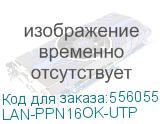 Патч-панель наборная Lanmaster (LAN-PPN16OK-UTP) 19 1U 16x UTP (LANMASTER) LAN-PPN16OK-UTP