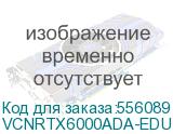 Видеокарта/ VGA PNY NVIDIA RTX 6000 ADA, 48 GB GDDR6 with ECC, DisplayPort 1.4a, PCIe 4.0 x16, 16pin power supply cable VCNRTX6000ADA-EDU-SB VCNRTX6000ADA-EDU-SB