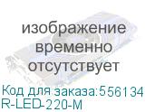 Лампа осветительная светодиодная для монтажника (ЦМО) R-LED-220-M R-LED-220-M