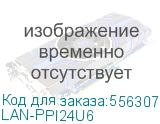 Патч-панель Lanmaster LAN-PPI24U6 19 1U 24xRJ45 кат.6 UTP LANMASTER LAN-PPI24U6