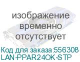 Патч-панель наборная Lanmaster LAN-PPAR24OK-STP 19 1U 24xRJ45 STP LANMASTER LAN-PPAR24OK-STP