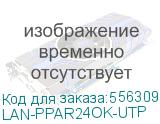 Патч-панель наборная Lanmaster LAN-PPAR24OK-UTP 19 1U 24xRJ45 UTP LANMASTER LAN-PPAR24OK-UTP