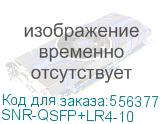 Модуль/ Двухволоконный модуль, QSFP+ 40GBASE-LR4, разъем LC, дальность до 10км (SNR) SNR-QSFP+LR4-10 SNR-QSFP+LR4-10