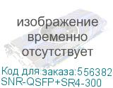 Модуль/ Модуль, QSFP+ 40GBASE-SR4, разъем MPO, дальность до 300м для Cisco Nexus C93216TC-FX2 (SNR) SNR-QSFP+SR4-300 SNR-QSFP+SR4-300