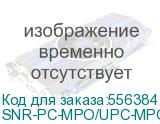Патчкорд оптический/ Патчкорд оптический MPO/UPC FF MM, 12 волокон, 10 метров (Cross) (SNR) SNR-PC-MPO/UPC-MPO/UPC-FF-MM-12F-10m SNR-PC-MPO/UPC-MPO/UPC-FF-MM-12F-10m