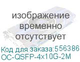 Кабель/ OSNOVO OC-QSFP-4x10G-2M Объединительный DAC кабель QSFP+ 40G для 4х10G. Скорость: 40 Гбит/c. Тип разъема: QSFP+/SFP+. Длина кабеля 2м. Размеры коннектора (ШхВхГ): 11x9x101мм. Рабочая температура: 0…+70°С. OC-QSFP-4x10G-2M