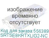 Systeme Electric Smart-Save Online SRTSE 2 поколения 8000 ВА/Вт, 4U,5 C13+3 C19,USB,RS-232,RS485,COM,сухие контакт,прлл,SNMP (SYSTEME ELECTRIC) SRTSE8KRTXLIG2-NC SRTSE8KRTXLIG2-NC