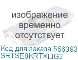 Systeme Electric Smart-Save Online SRTSE 2 поколения 8000 ВА/Вт, 4U,5 C13+3 C19,USB,RS-232,RS485,COM,сухие контакт,прлл (SYSTEME ELECTRIC) SRTSE8KRTXLIG2 SRTSE8KRTXLIG2