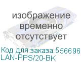 Адаптер Lanmaster (LAN-PPS/20-BK) (LANMASTER) LAN-PPS/20-BK