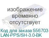 Шнур питания Lanmaster (LAN-PPS/SH-3.0-BK) вилка Shuko-розетка Shuko проводник.:3x1.5мм2 3м 220В 16А (LANMASTER) LAN-PPS/SH-3.0-BK