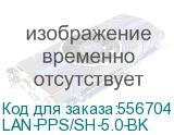 Шнур питания Lanmaster (LAN-PPS/SH-5.0-BK) вилка Shuko-розетка Shuko проводник.:3x1.5мм2 5м 220В 16А (LANMASTER) LAN-PPS/SH-5.0-BK