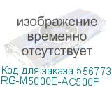 RG-M5000E-AC500P (Модуль питания Power Supply Module, for S29 and S57 PoE series switches, 500W AC, 370W for PoE.) RUIJIE NETWORKS RG-M5000E-AC500P