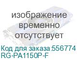 RG-PA1150P-F (Модуль питания AC Power Module, 740W Power Budget for PoE, up to 48 PoE ports or 24 PoE+ ports (only for RG-S2910C-24GT2XS-HP-E and RG-S2910C-48GT2XS-HP-E)) RUIJIE NETWORKS RG-PA1150P-F