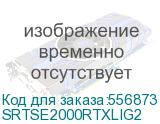 Systeme Electric Smart-Save Online ИБП SRTSE 2 поколения 2000 ВА/Вт, 2U, 8 C13+1 C19, USB, RS-232, сухие контакты (SYSTEME ELECTRIC) SRTSE2000RTXLIG2 SRTSE2000RTXLIG2
