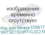 Systeme Electric SRTSE 2 поколения 1500 ВА/Вт, 2U, 8 C13+1 C19, USB, RS-232, сухие контакты, SNMP-карта (SYSTEME ELECTRIC) SRTSE1500RTXLIG2-NC SRTSE1500RTXLIG2-NC