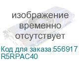 Рейка для фиксации кабеля для корпусов CQE, Ш=400 мм, упаковка - 2 шт. (замена на R5NPAC400) RAM block (DKC) R5RPAC40 R5RPAC40