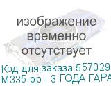 M335-pp - 3 ГОДА ГАРАНТИИ