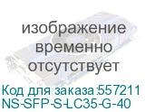 Оптический SFP Модуль/ Оптический SFP Модуль. Одно волокно Single Mode. Скорость: до 1,25 Гбит/c. Тип разъема: LC. Оптический бюджет: 19дБ. Расстояние передачи - до 40км. Рабочая длина волны,нм - Tx:1310/Rx:1550. Поддержка DDM. Размеры (ШхВхГ): 13,7x8,5x55,35мм. Рабочая температура: 0…+70°С (NST) NS NS-SFP-S-LC35-G-40