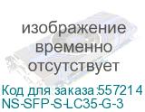 Оптический SFP Модуль/ Оптический SFP Модуль. Одно волокно Single Mode. Скорость: до 1,25 Гбит/c. Тип разъема: LC. Оптический бюджет: 12дБ. Расстояние передачи - до 3км. Рабочая длина волны,нм - Tx:1310/Rx:1550. Поддержка DDM. Размеры (ШхВхГ): 13,7x8,5x55,35мм. Рабочая температура: 0…+70°С. (NST) NS NS-SFP-S-LC35-G-3