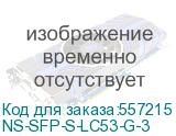 Оптический SFP Модуль/ Оптический SFP Модуль. Одно волокно Single Mode. Скорость: до 1,25 Гбит/c. Тип разъема: LC. Оптический бюджет: 12дБ. Расстояние передачи - до 3км. Рабочая длина волны,нм - Tx:1550/Rx:1310. Поддержка DDM. Размеры (ШхВхГ): 13,7x8,5x55,35мм. Рабочая температура: 0…+70°С. (NST) NS NS-SFP-S-LC53-G-3