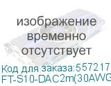 Кабель/ FIBO FT-S10-DAC2m SFP+ DAC модуль, медный кабель, 2 метра FT-S10-DAC2m(30AWG) FT-S10-DAC2m(30AWG)