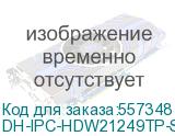 DH-IPC-HDW21249TP-S-IL-0280B (Видеокамера Купольная IP DAHUA с фиксированным объективом) Dahua Video DH-IPC-HDW21249TP-S-IL-0280B