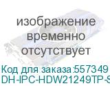 DH-IPC-HDW21249TP-S-IL-0360B (Видеокамера Купольная IP DAHUA с фиксированным объективом) Dahua Video DH-IPC-HDW21249TP-S-IL-0360B