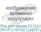 DH-IPC-HFW21249TP-AS-IL-0280B (Видеокамера Уличная IP DAHUA с фиксированным объективом) Dahua Video DH-IPC-HFW21249TP-AS-IL-0280B