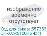 DH-XVR5108HS-I3/T (Видеорегистратор 8-ми канальный DAHUA) Dahua Video DH-XVR5108HS-I3/T