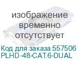 Патч-панель Cabeus PLHD-48-CAT.6-DUAL 19 1U 48xRJ45 кат.6 (CABEUS) PLHD-48-CAT.6-DUAL