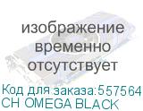 Кресло Бюрократ CH OMEGA, на колесиках, сетка/ткань/экокожа (ch omega black) (БЮРОКРАТ) CH OMEGA BLACK CH OMEGA BLACK
