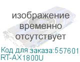 Wi-Fi роутер ASUS RT-AX1800U, AX1800 RT-AX1800U