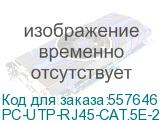 Патч-корд CABEUS вилка RJ-45, вилка RJ-45, кат.5E, ПВХ, 2м, черный (pc-utp-rj45-cat.5e-2m-bk) PC-UTP-RJ45-CAT.5E-2M-BK PC-UTP-RJ45-CAT.5E-2M-BK