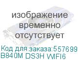 B840M DS3H WIFI6