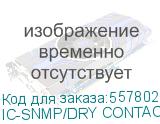 Плата управления Штиль IC-SNMP/Dry Contact (IC-SNMP/DRY CONTACT) ШТИЛЬ IC-SNMP/DRY CONTACT