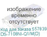 Видеорегистратор Hikvision DS-7108NI-Q1/M(D) HIKVISION DS-7108NI-Q1/M(D)