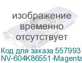 -/ Блок проявки + носитель NVP для XEROX DC 240 242 250 252 260 5065 700 550 560 77800 Magenta (восстановленный) (NV Print) NV-604K86551-Magenta-RE NV-604K86551-Magenta-RE